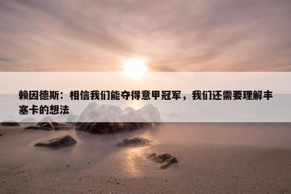 赖因德斯：相信我们能夺得意甲冠军，我们还需要理解丰塞卡的想法