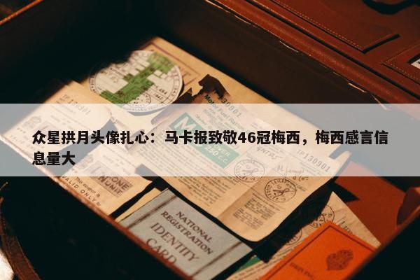 众星拱月头像扎心：马卡报致敬46冠梅西，梅西感言信息量大