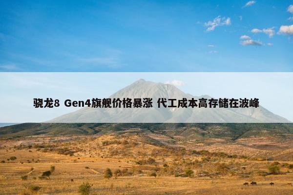 骁龙8 Gen4旗舰价格暴涨 代工成本高存储在波峰