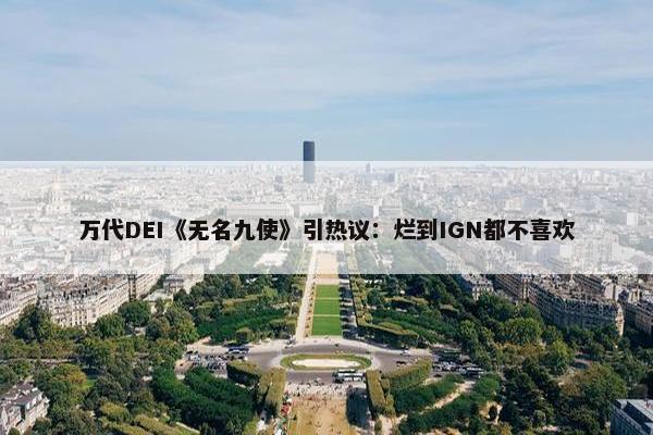 万代DEI《无名九使》引热议：烂到IGN都不喜欢