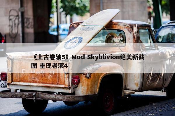 《上古卷轴5》Mod Skyblivion绝美新截图 重现老滚4