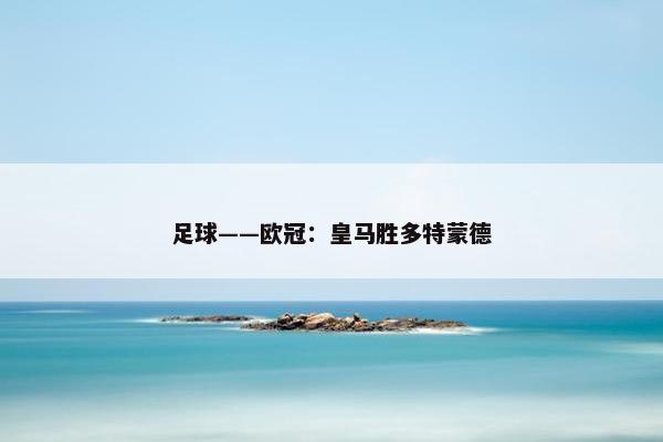 足球——欧冠：皇马胜多特蒙德