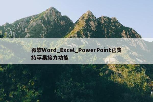 微软Word_Excel_PowerPoint已支持苹果接力功能