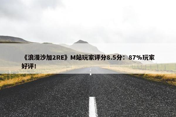 《浪漫沙加2RE》M站玩家评分8.5分：87%玩家好评！