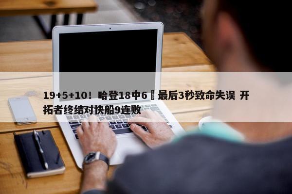 19+5+10！哈登18中6 最后3秒致命失误 开拓者终结对快船9连败