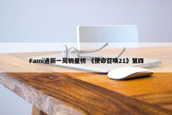 Fami通新一周销量榜 《使命召唤21》第四