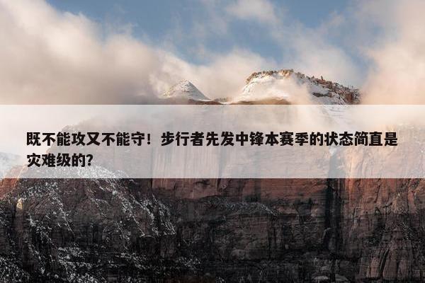 既不能攻又不能守！步行者先发中锋本赛季的状态简直是灾难级的？