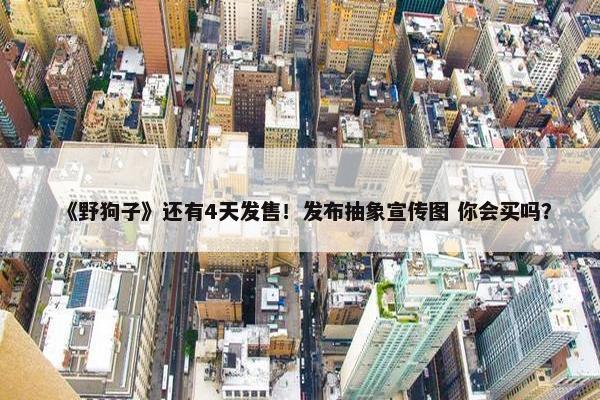 《野狗子》还有4天发售！发布抽象宣传图 你会买吗？