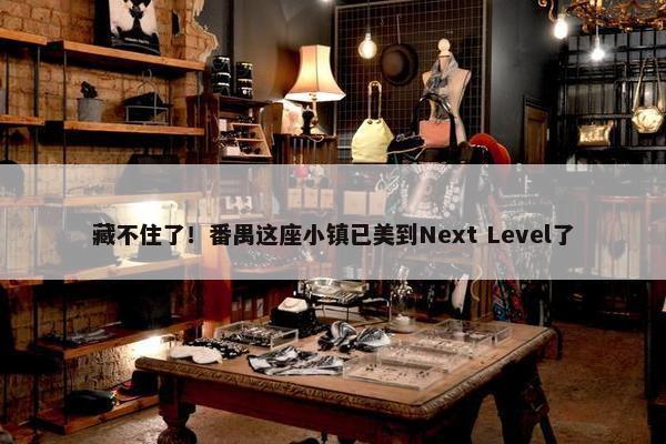 藏不住了！番禺这座小镇已美到Next Level了