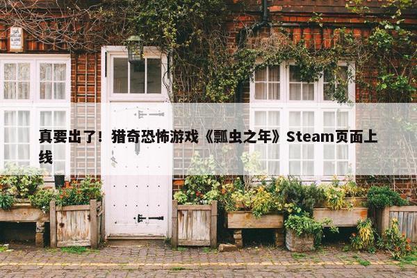 真要出了！猎奇恐怖游戏《瓢虫之年》Steam页面上线