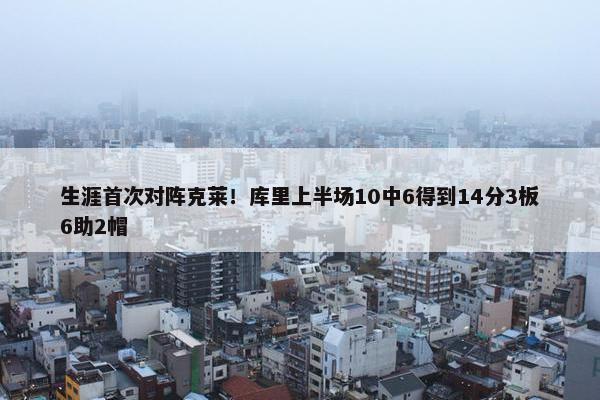 生涯首次对阵克莱！库里上半场10中6得到14分3板6助2帽