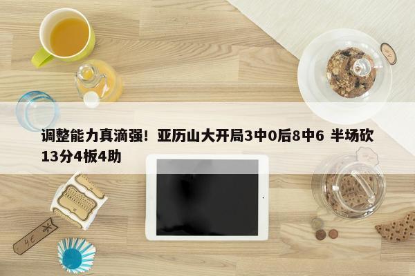 调整能力真滴强！亚历山大开局3中0后8中6 半场砍13分4板4助