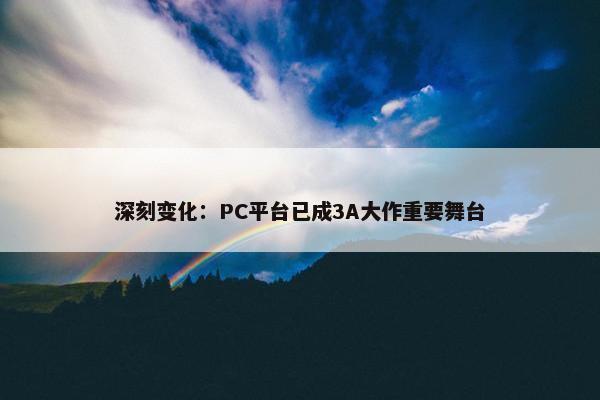 深刻变化：PC平台已成3A大作重要舞台