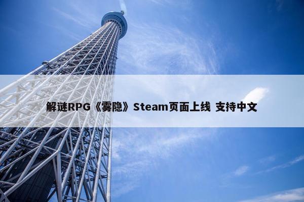 解谜RPG《雾隐》Steam页面上线 支持中文