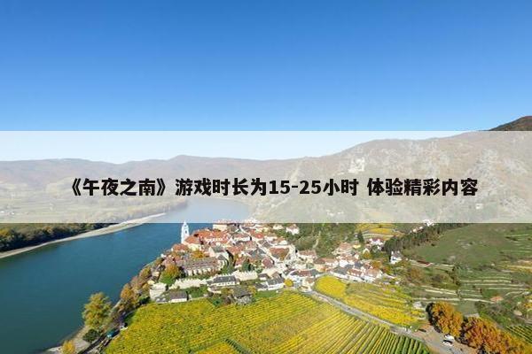 《午夜之南》游戏时长为15-25小时 体验精彩内容