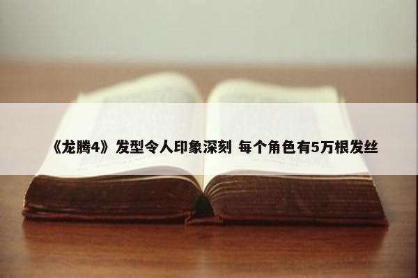 《龙腾4》发型令人印象深刻 每个角色有5万根发丝