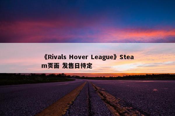 《Rivals Hover League》Steam页面 发售日待定