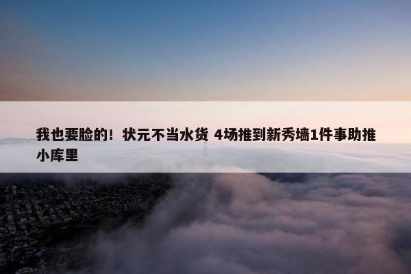 我也要脸的！状元不当水货 4场推到新秀墙1件事助推小库里