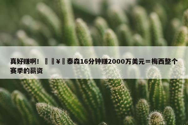 真好赚啊！🥊泰森16分钟赚2000万美元＝梅西整个赛季的薪资