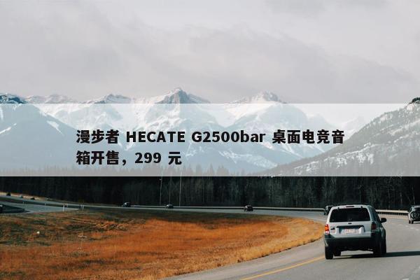 漫步者 HECATE G2500bar 桌面电竞音箱开售，299 元