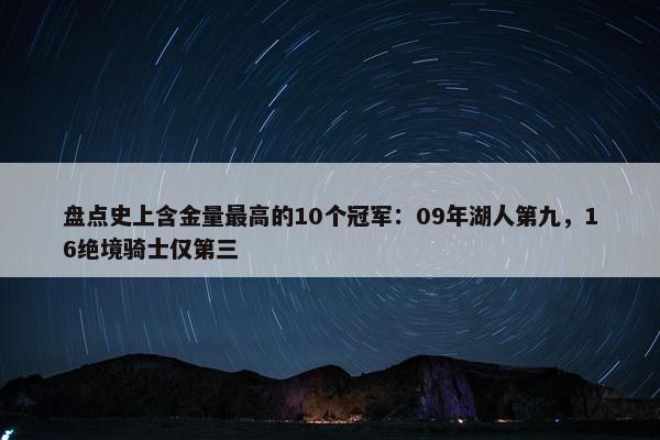 盘点史上含金量最高的10个冠军：09年湖人第九，16绝境骑士仅第三