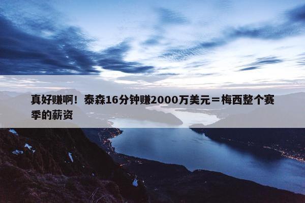 真好赚啊！泰森16分钟赚2000万美元＝梅西整个赛季的薪资