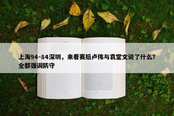 上海94-84深圳，来看赛后卢伟与袁堂文说了什么？全都强调防守