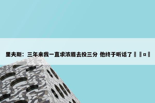 里夫斯：三年来我一直求浓眉去投三分 他终于听话了🤣