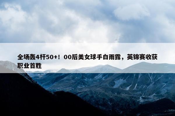 全场轰4杆50+！00后美女球手白雨露，英锦赛收获职业首胜