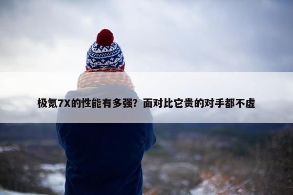 极氪7X的性能有多强？面对比它贵的对手都不虚