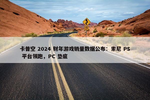 卡普空 2024 财年游戏销量数据公布：索尼 PS 平台领跑，PC 垫底