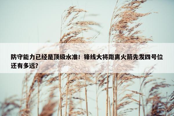 防守能力已经是顶级水准！锋线大将距离火箭先发四号位还有多远？