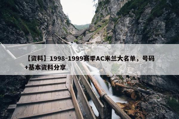 【资料】1998-1999赛季AC米兰大名单，号码+基本资料分享