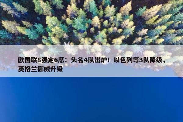 欧国联8强定6席：头名4队出炉！以色列等3队降级，英格兰挪威升级