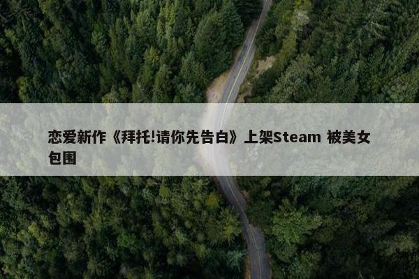 恋爱新作《拜托!请你先告白》上架Steam 被美女包围