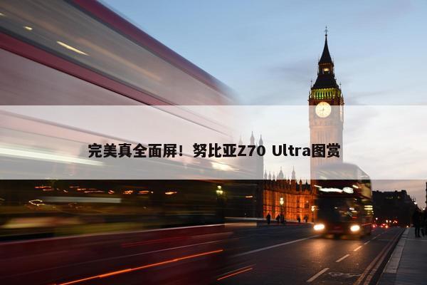 完美真全面屏！努比亚Z70 Ultra图赏