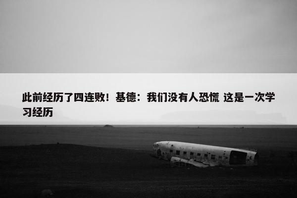 此前经历了四连败！基德：我们没有人恐慌 这是一次学习经历