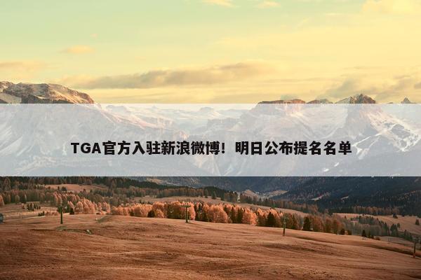 TGA官方入驻新浪微博！明日公布提名名单