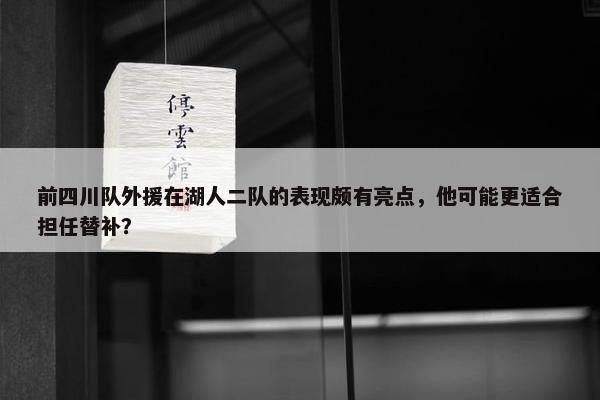 前四川队外援在湖人二队的表现颇有亮点，他可能更适合担任替补？