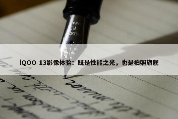 iQOO 13影像体验：既是性能之光，也是拍照旗舰