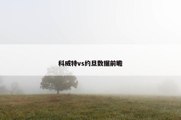 科威特vs约旦数据前瞻