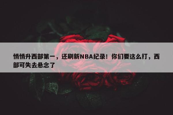 悄悄升西部第一，还刷新NBA纪录！你们要这么打，西部可失去悬念了