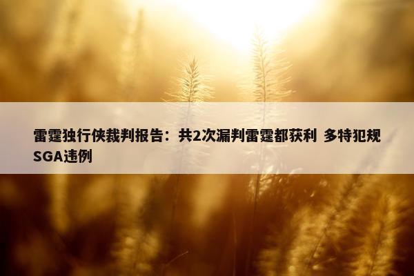 雷霆独行侠裁判报告：共2次漏判雷霆都获利 多特犯规SGA违例