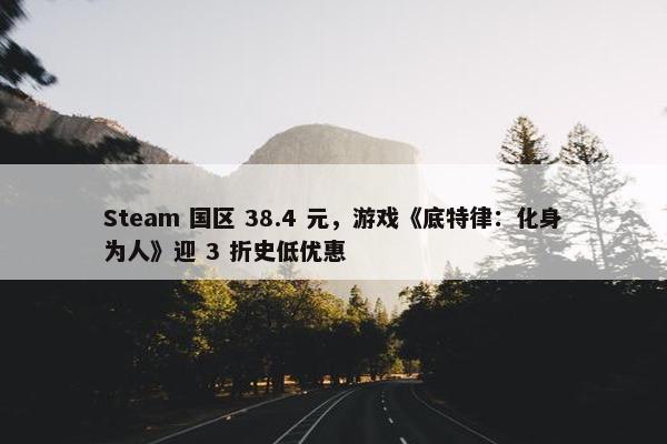 Steam 国区 38.4 元，游戏《底特律：化身为人》迎 3 折史低优惠