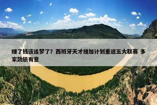 赚了钱该追梦了？西班牙天才维加计划重返五大联赛 多家劲旅有意