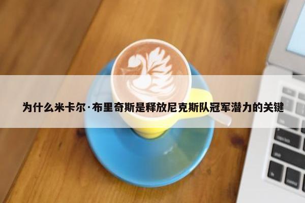 为什么米卡尔·布里奇斯是释放尼克斯队冠军潜力的关键