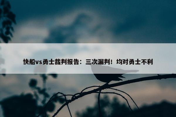 快船vs勇士裁判报告：三次漏判！均对勇士不利