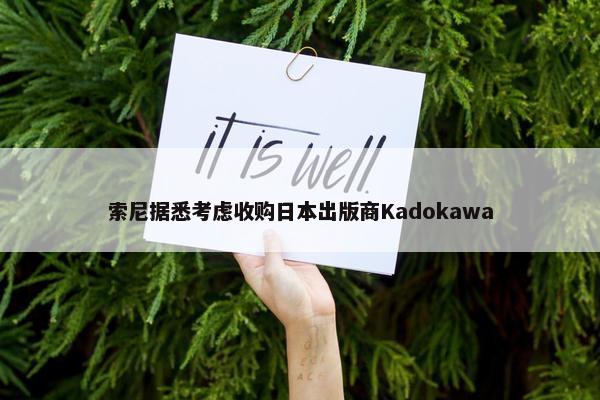 索尼据悉考虑收购日本出版商Kadokawa