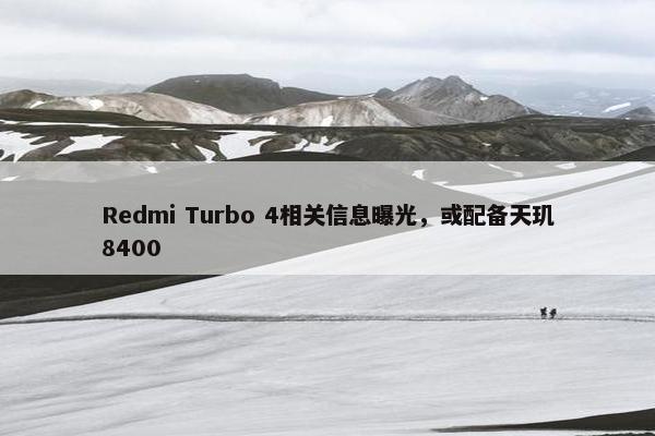 Redmi Turbo 4相关信息曝光，或配备天玑8400