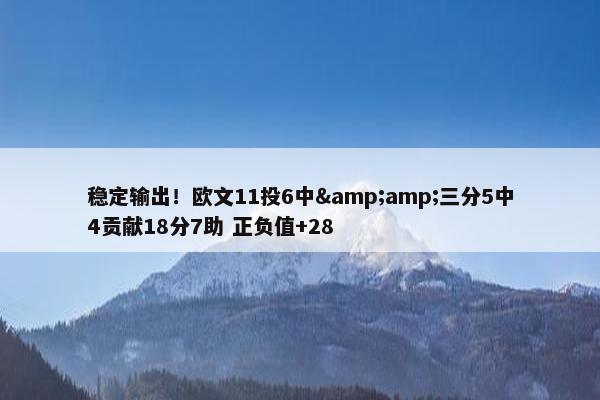 稳定输出！欧文11投6中&amp;三分5中4贡献18分7助 正负值+28